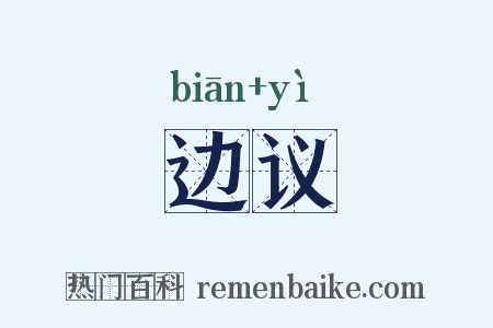 边议是什么意思的图片